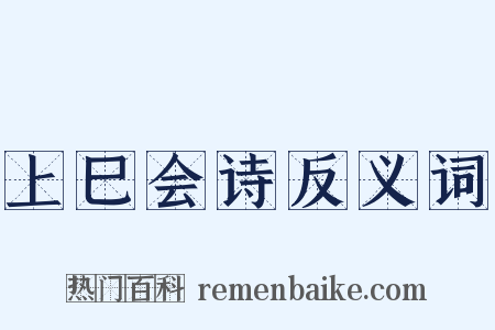 上巳会诗反义词是什么意思的图片